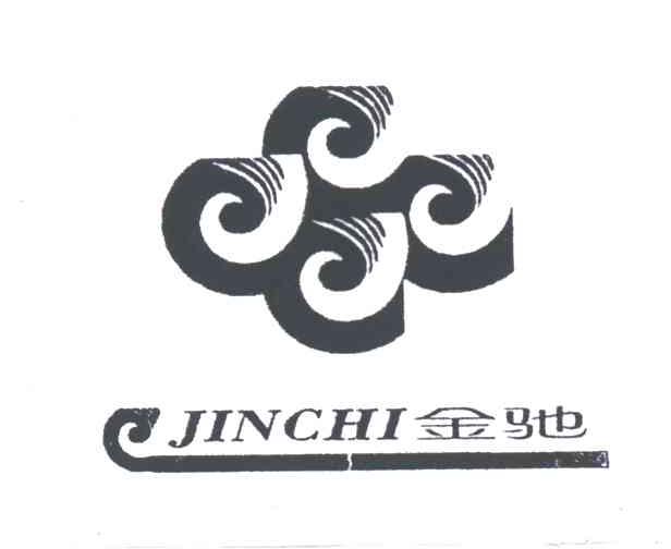 金驰