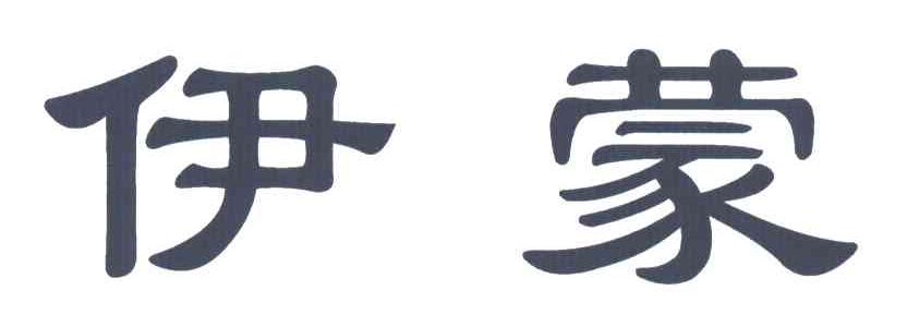 伊蒙