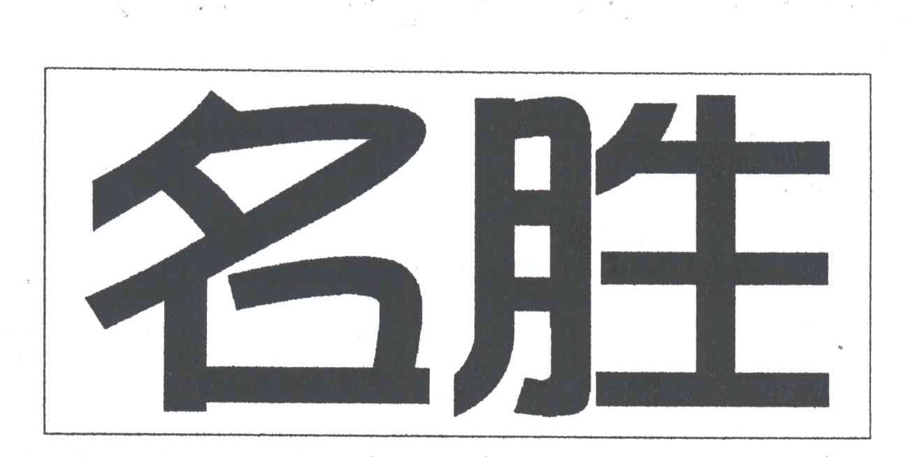 名胜