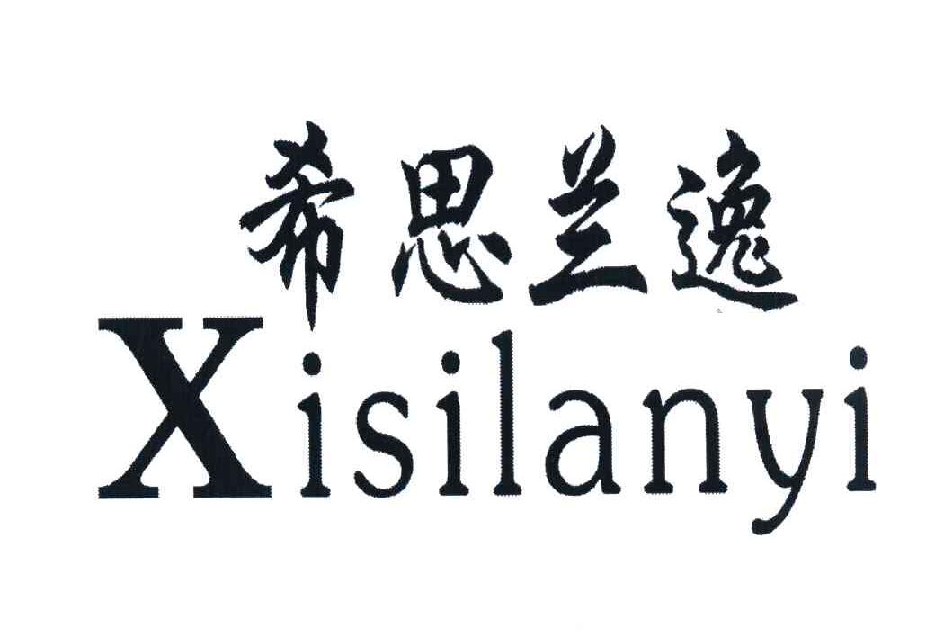 希思兰逸