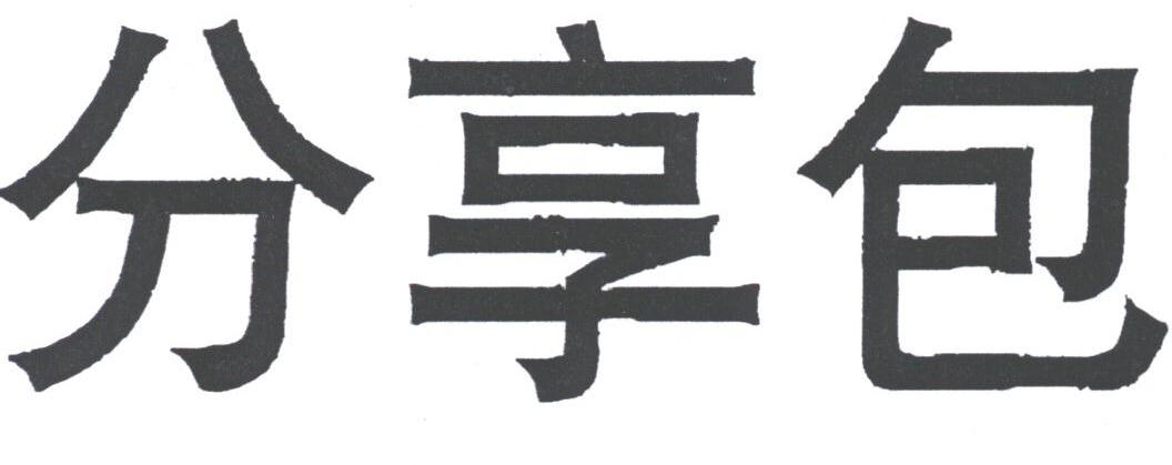 分享包