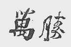 万胜