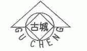 古城