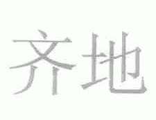 齐地