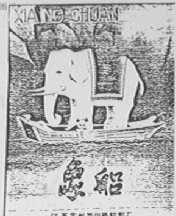 象船