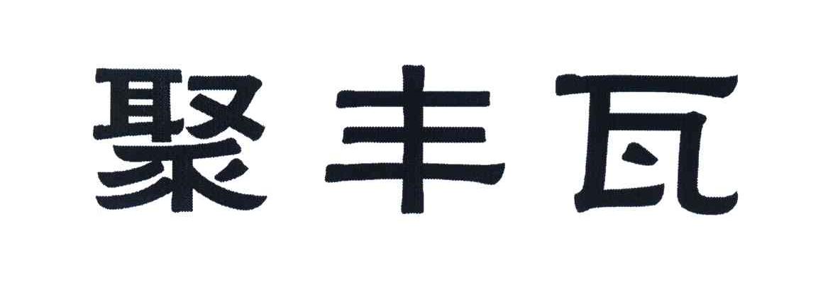 聚丰瓦