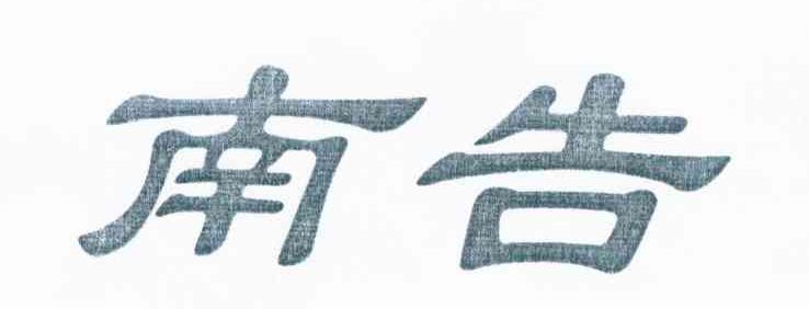 南告