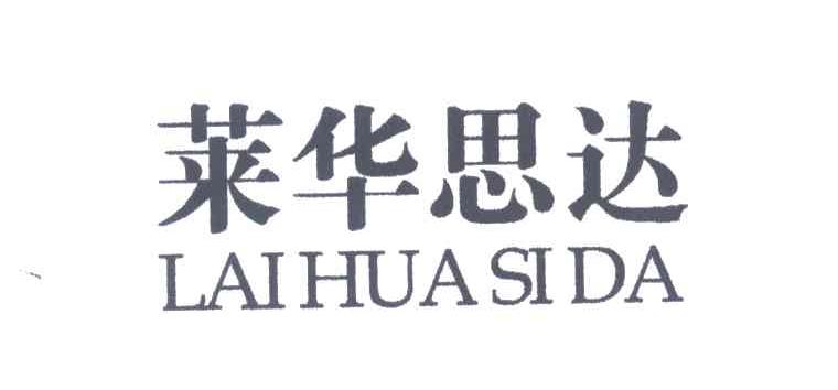 莱华思达