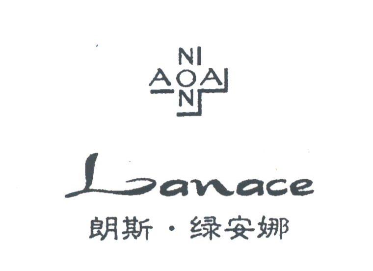 朗斯.绿安娜;LANACE