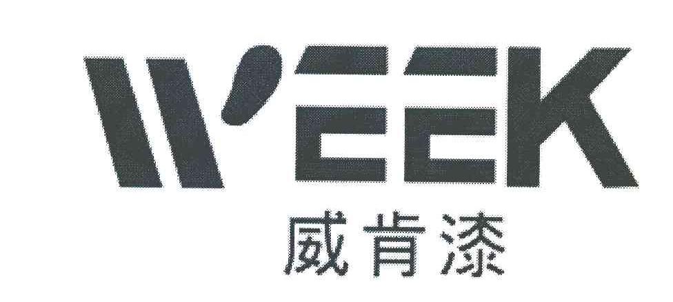 威肯漆 WEEK
