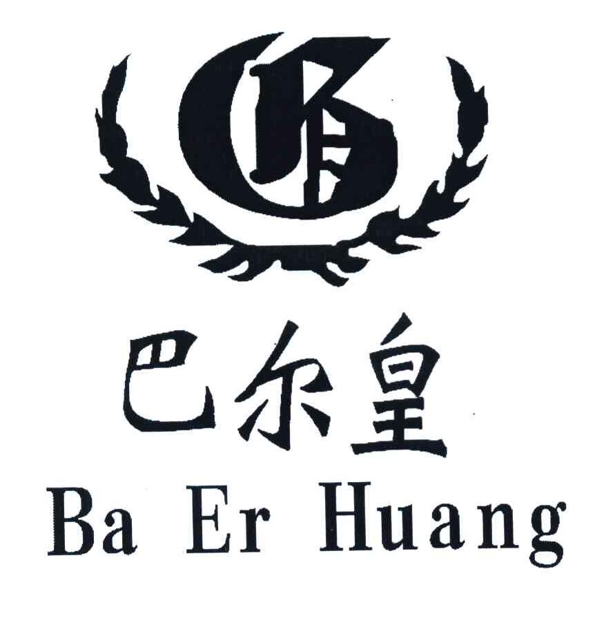 巴尔皇