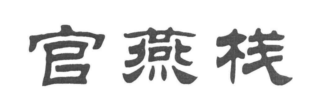 官燕栈