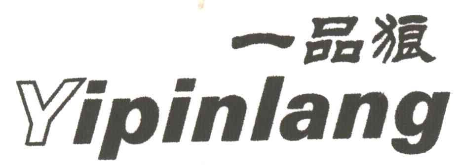 一品狼
