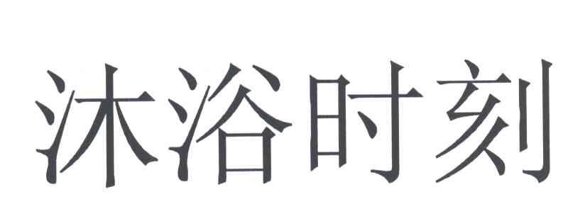 沐浴时刻