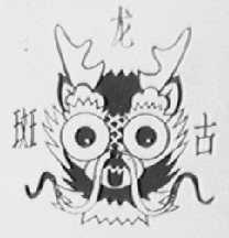 斑龙古