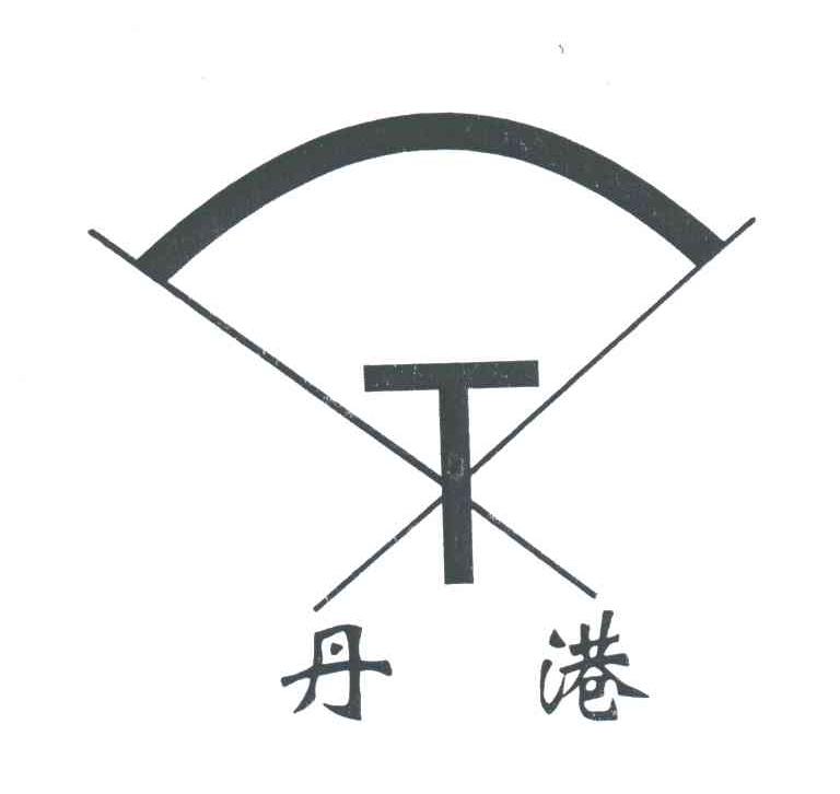 丹港