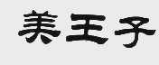 美王子