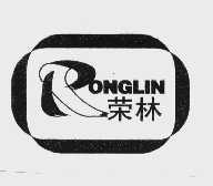 荣林