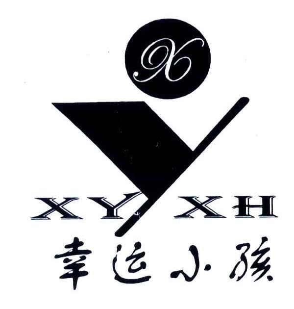 幸运小孩XYXH;XY