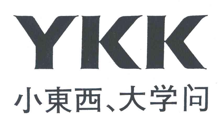 小东西 大学问;YKK