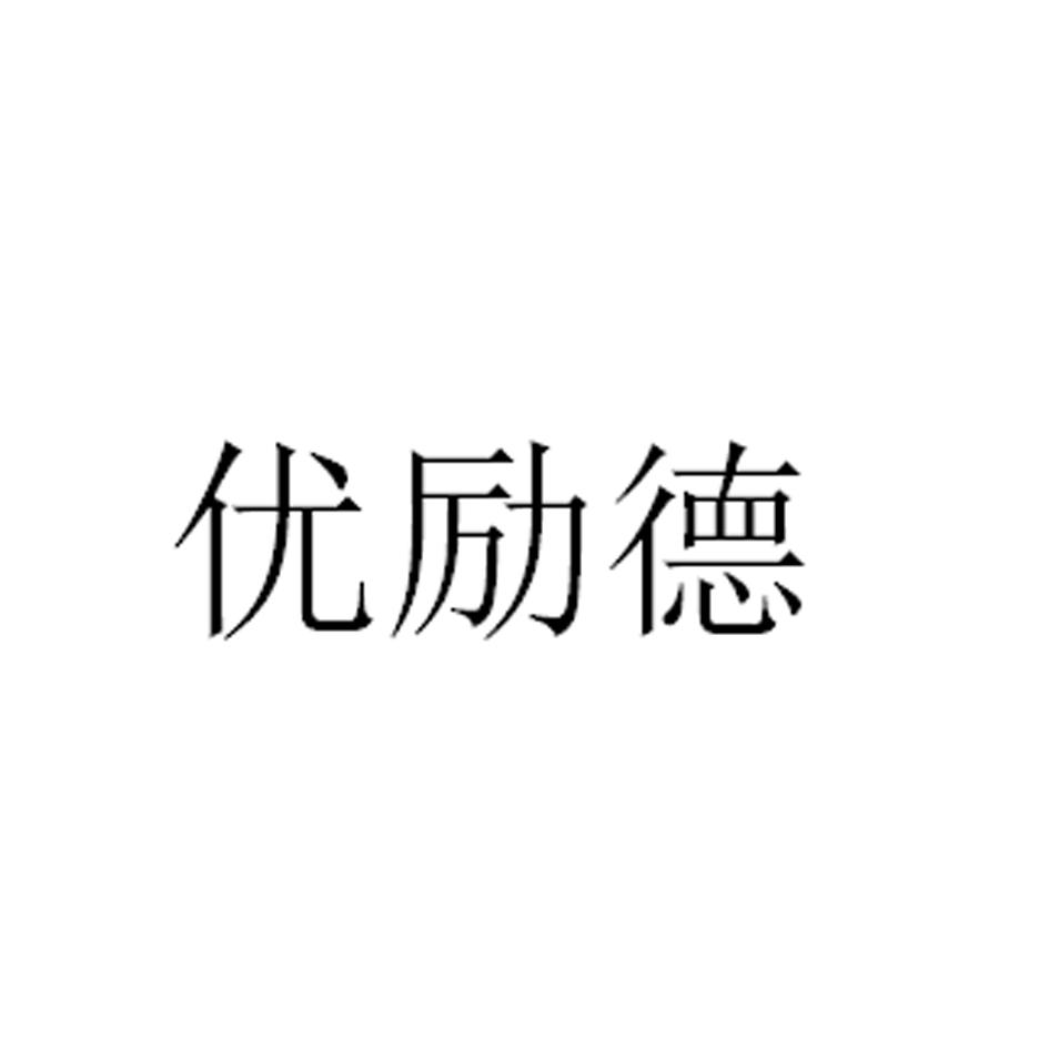 优励德