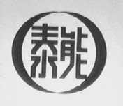 泰能