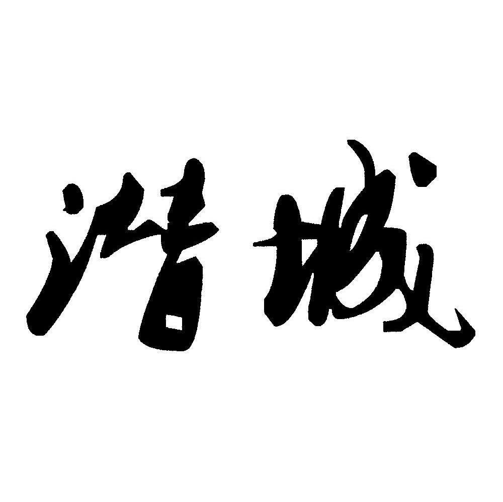 潜城
