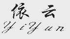 依云