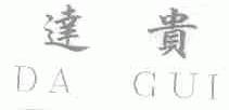 达贵