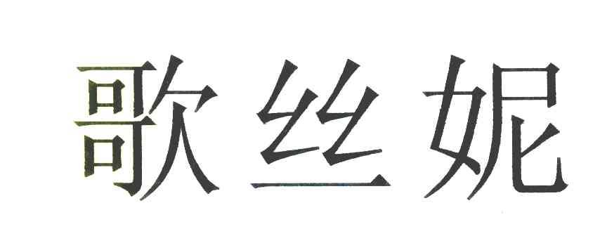 歌丝妮