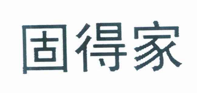 固得家