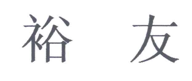 裕友