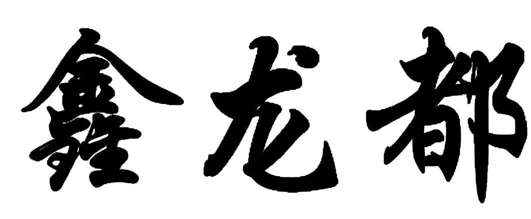 鑫龙都