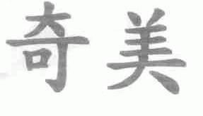 奇美