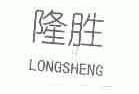隆胜