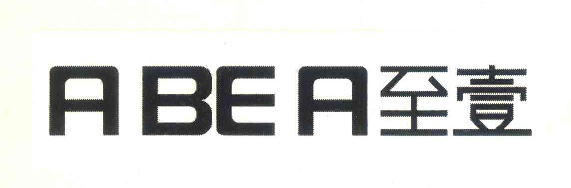 至壹;ABEA