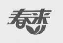 春来