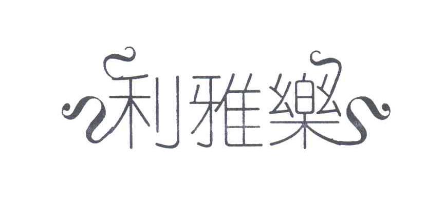 利雅乐