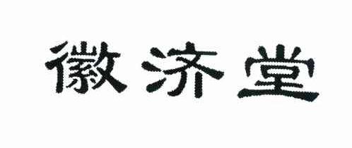 徽济堂