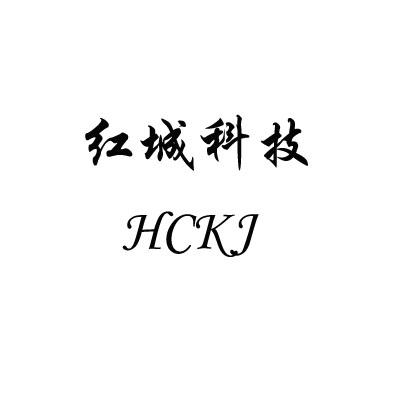 红城科技 HCKJ