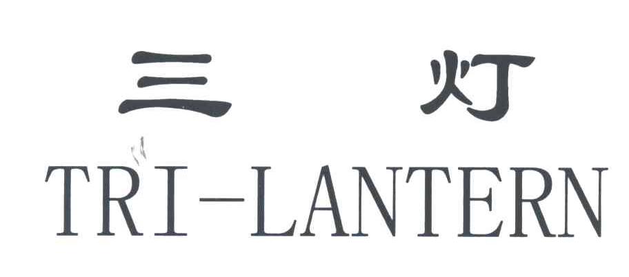 三灯;TRI LANTERN