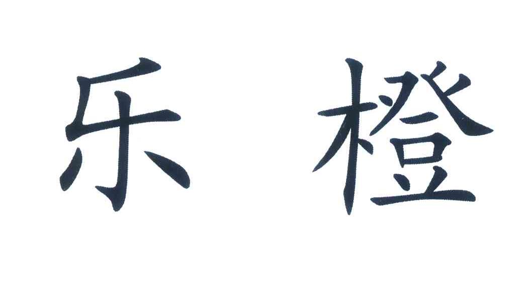 乐橙