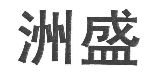 洲盛