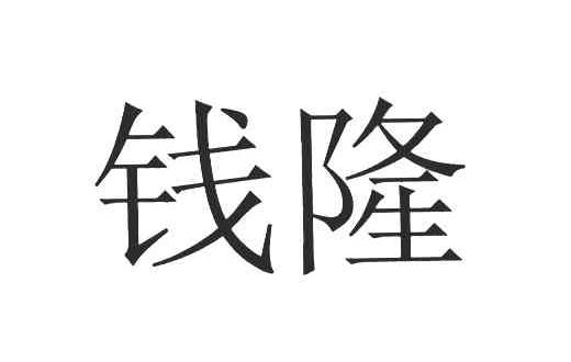 钱隆