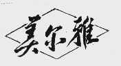 美尔雅