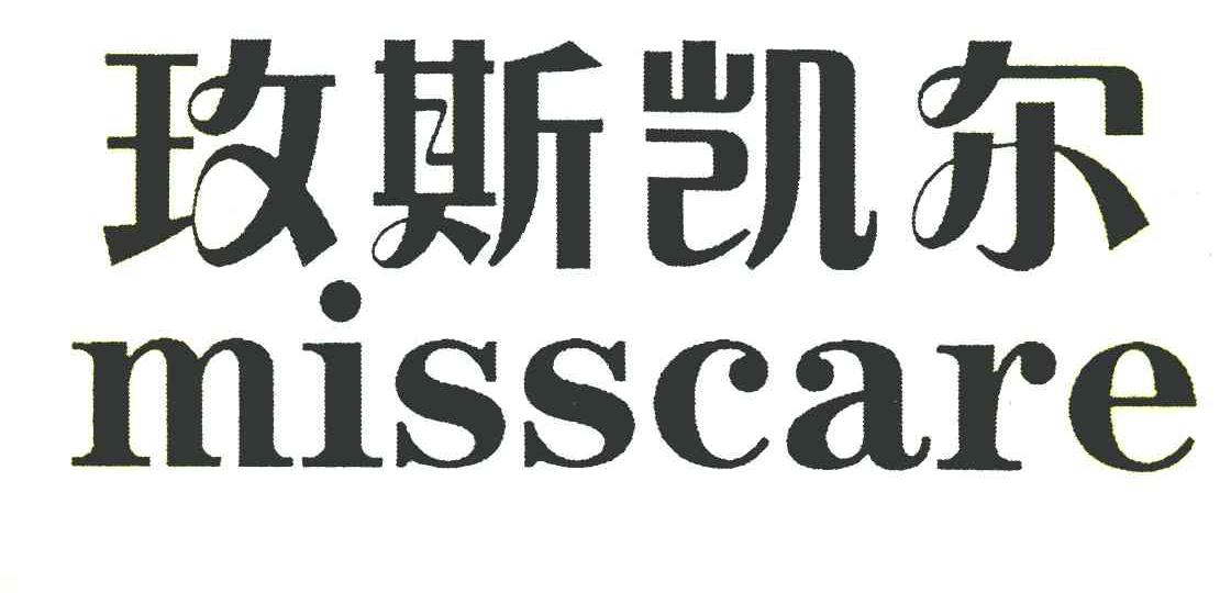 玫斯凯尔 MISSCARE