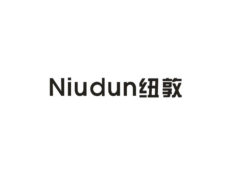纽敦