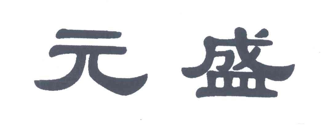 元盛