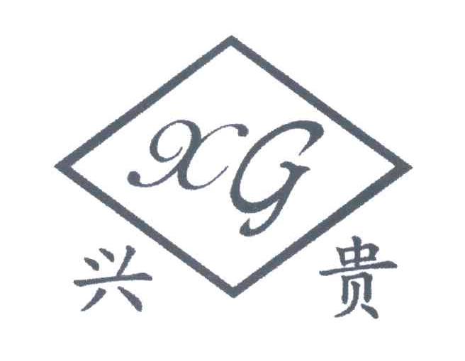 兴贵;XG