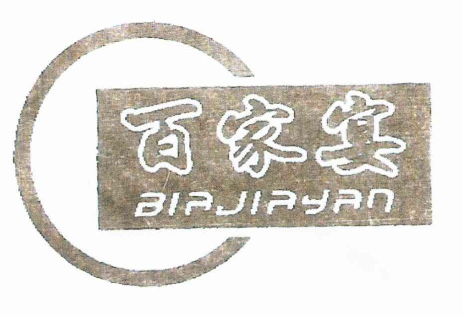百家宴;BIAJIAYAN